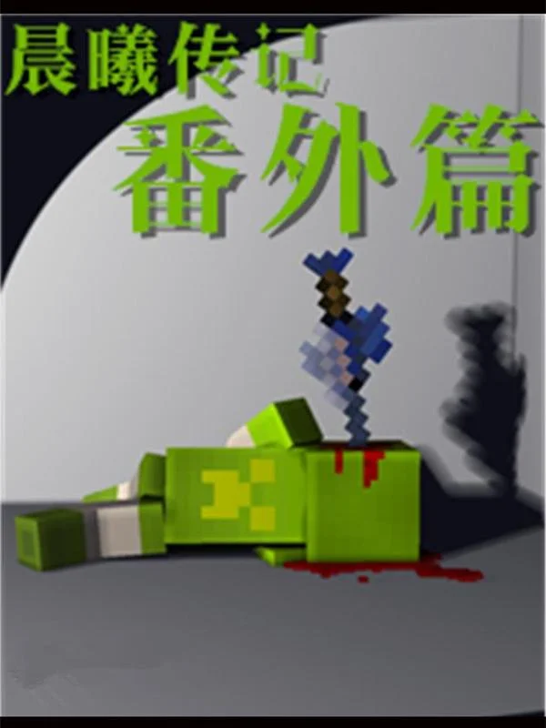 我的世界：晨曦传记番外封面