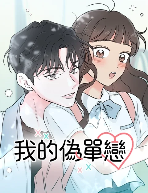 我的伪单恋封面
