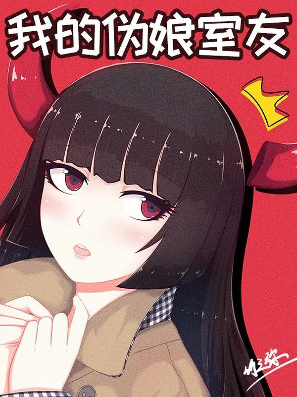 我的伪娘室友封面