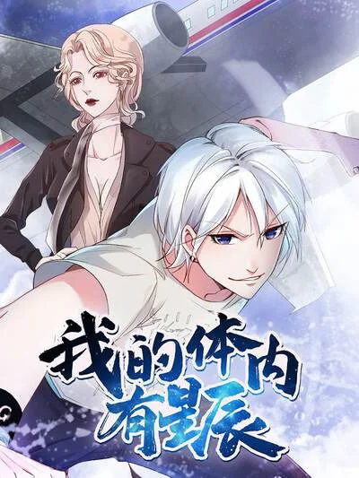 我的体内有星辰（原创动漫大赛作品）封面