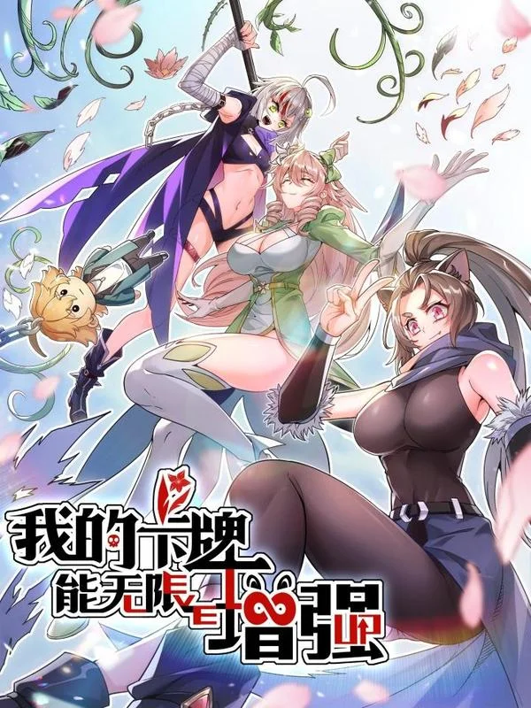 我的卡牌能无限增强！封面