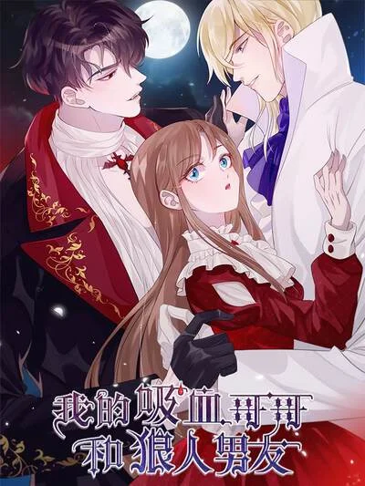 我的吸血哥哥和狼人男友封面