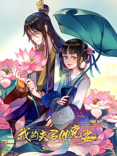 我的夫君他克妻封面