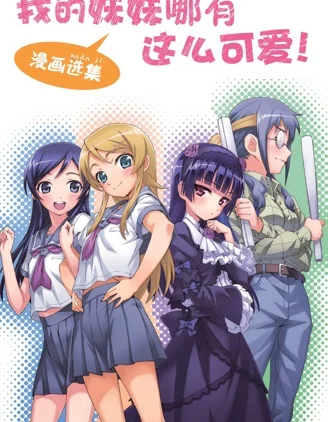 我的妹妹哪有这么可爱 漫画选集封面