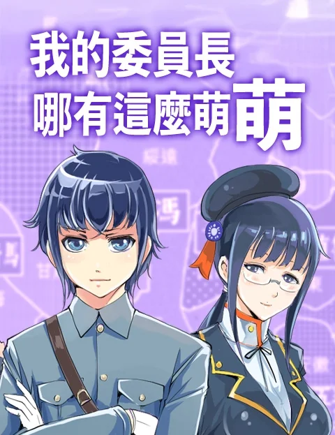 我的委员长哪有这么萌封面