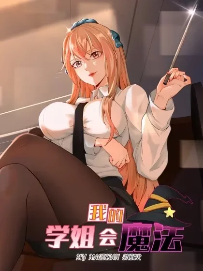 我的学姐会魔法封面