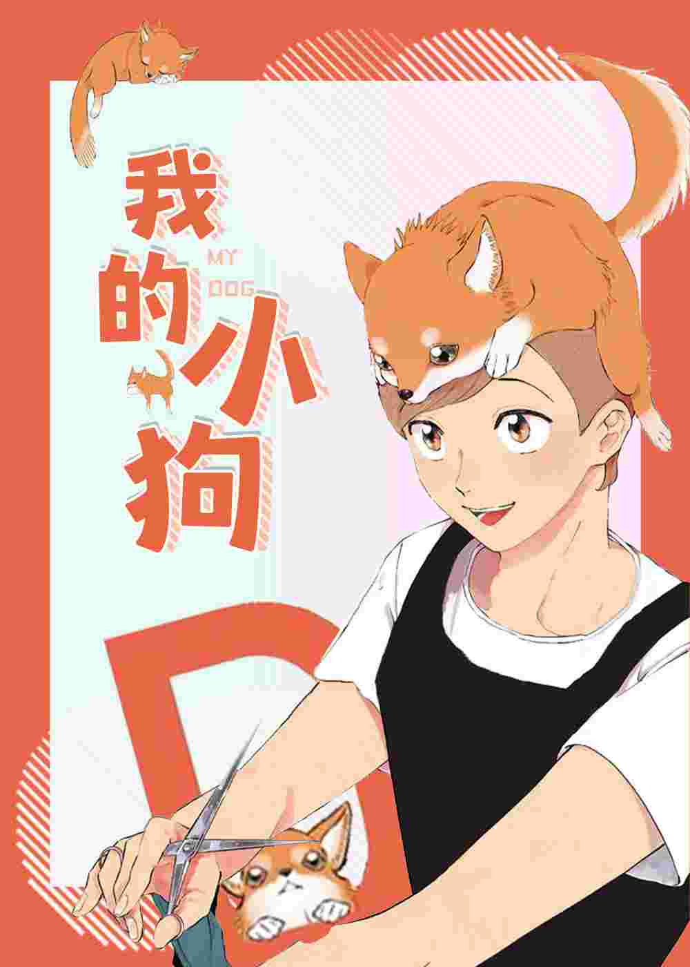 我的小狗封面