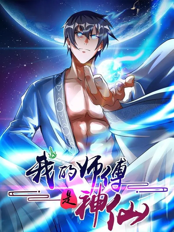 我的师傅是神仙封面