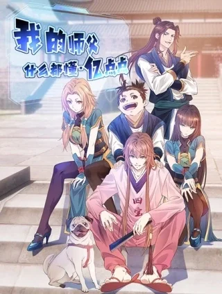 我的师父什么都懂亿点点封面