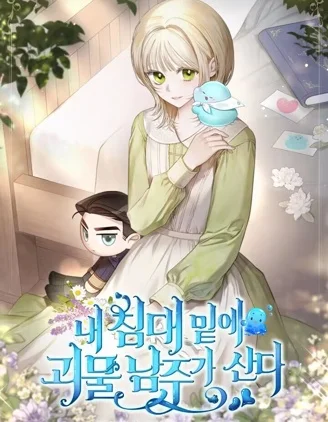 我的床底下住著一个怪物男主封面
