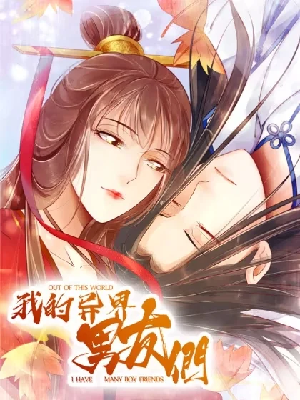 我的异界男友们封面