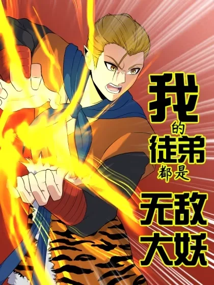 我的徒弟都是无敌大妖封面