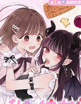 我的恶魔女友甜如蜜封面