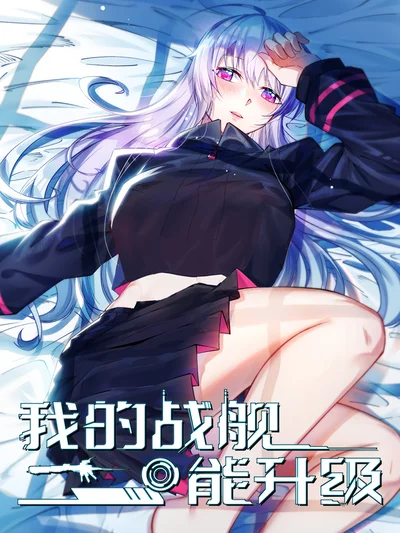 我的战舰能升级封面