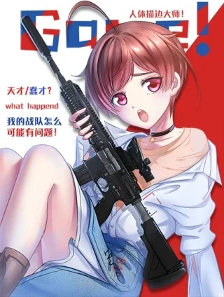 我的战队大有问题封面