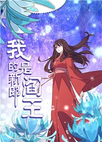 我的新郎是阎王封面
