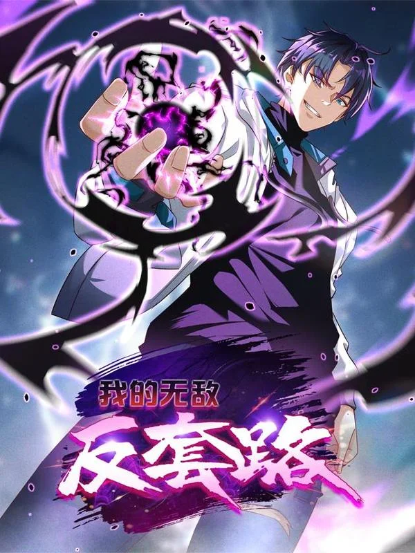 我的无敌反套路封面
