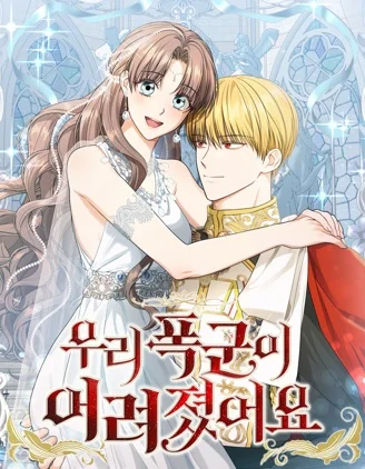 我的暴君变成小孩儿了封面