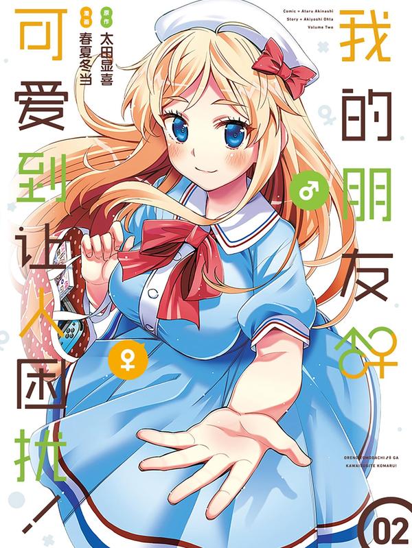 我的朋友♂♀可爱到让人困扰！封面