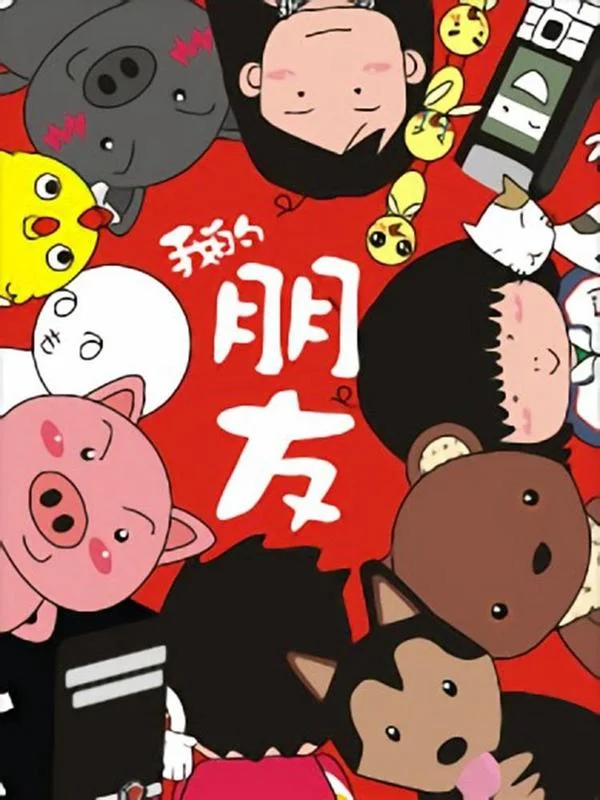 我的朋友封面