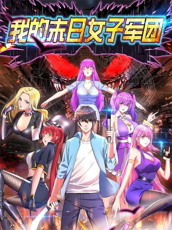 我的末日女子军团封面
