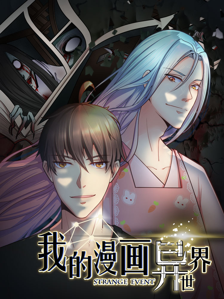我的漫画异世界封面