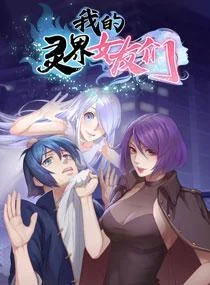 我的灵界女友们封面