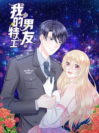 我的特工男友封面