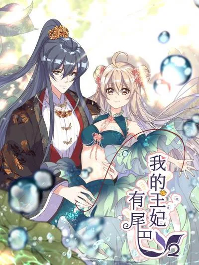 我的王妃有尾巴封面