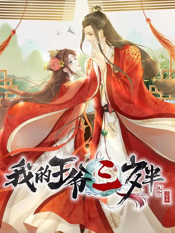 我的王爷三岁半封面