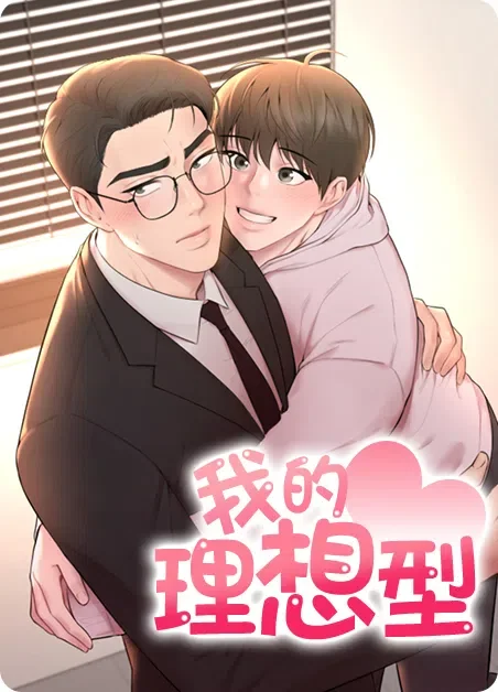 我的理想型封面