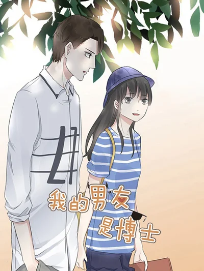 我的男友是博士封面