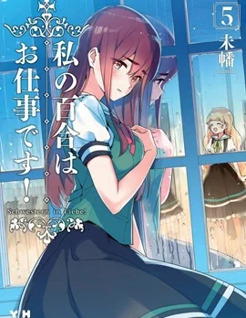 我的百合乃工作是也！封面