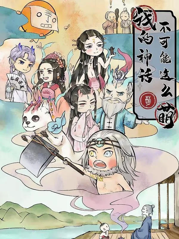 我的神话不可能这么萌封面