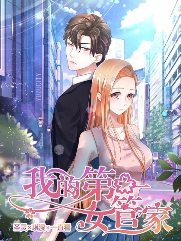 我的第一女管家封面