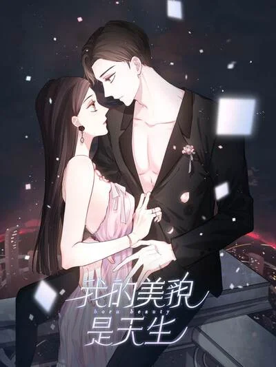 我的美貌是天生封面
