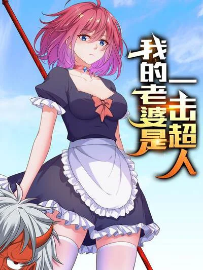 我的老婆是一击超人封面