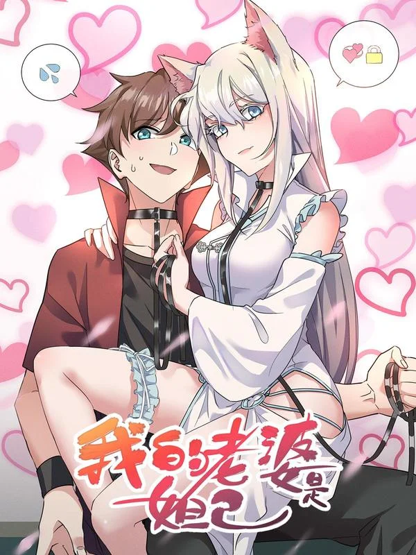 我的老婆是妲己封面