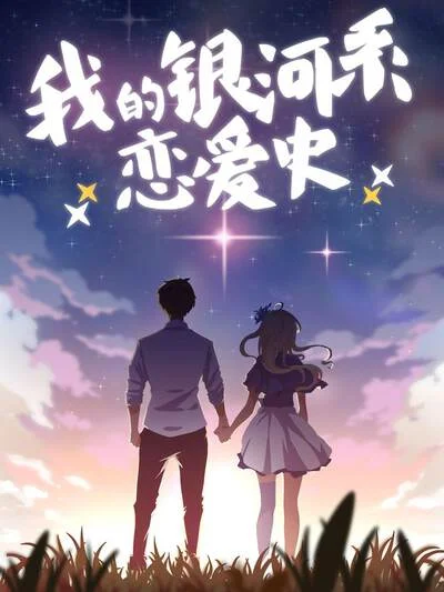 我的银河系恋爱史封面