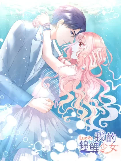 我的锦鲤少女封面