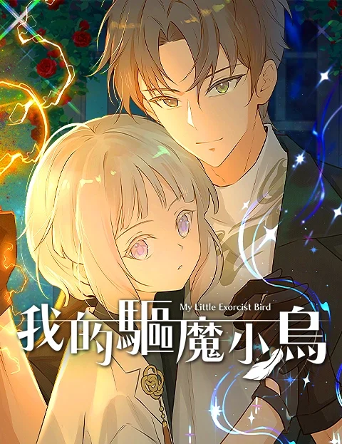 我的驱魔小鸟封面