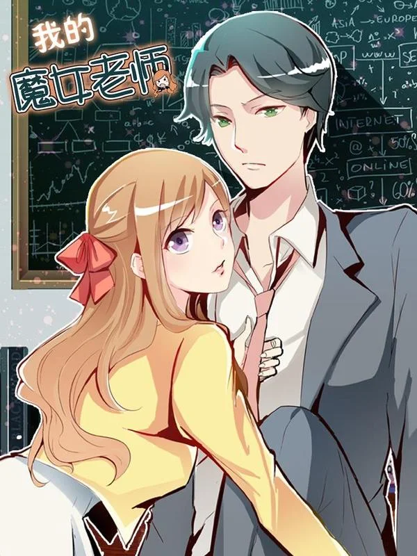 我的魔女老师封面