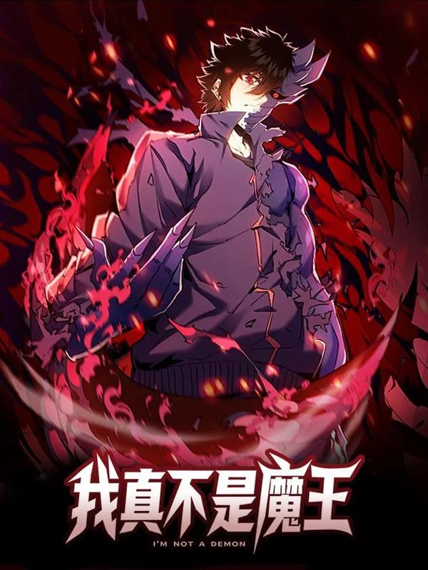 我真不是魔王封面
