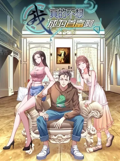 我真的不想成为首富啊封面