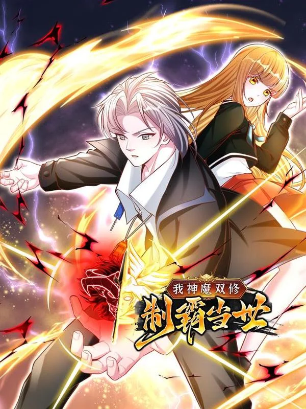 我神魔双修：制霸当世封面