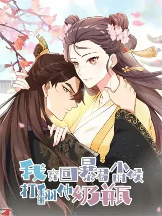 我穿回暴君小时候打翻他奶瓶封面