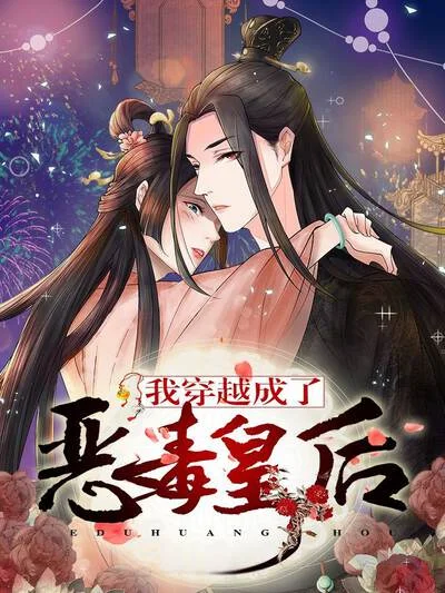 我穿越成了恶毒皇后封面