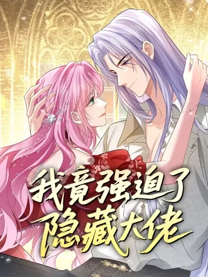 我竟强迫了隐藏大佬封面