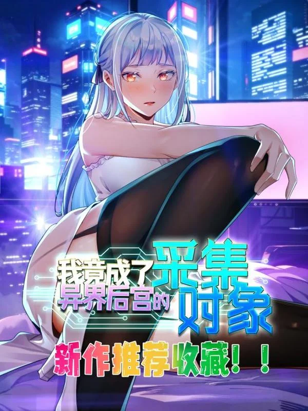 我竟成了异世界后宫的采集对象封面