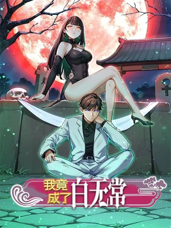 我竟成了白无常封面
